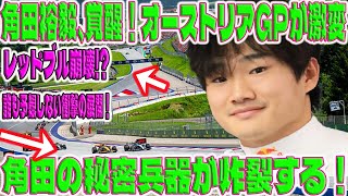 最新ニュース  レッドブルのお膝元開催！　オーストリアGPで角田裕毅の奮起を期待。勢力図は分からなくなってきたについて話します……！