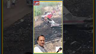 Baramati Plane Crash Update ! DGCA Confirms Fatalities ! Ajit Pawar #BaramatiPlaneCrash #AjitPawar