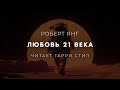 Роберт Янг-Любовь 21 века. Аудиокнига фантастика. Читает Гарри Стил