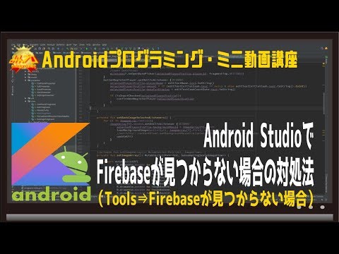 [Android Studio]Tools⇒Firebaseが見つからない場合の対処法〜初心者向けiOS/Androidスマホアプリプログラミング講座-みんプロ式
