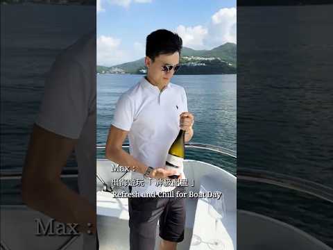 暑假出海？一定要有“高溫解藥”！🍾All I need this summer is... ⛵️ 🏄‍♂️🌊 and ······ #shorts