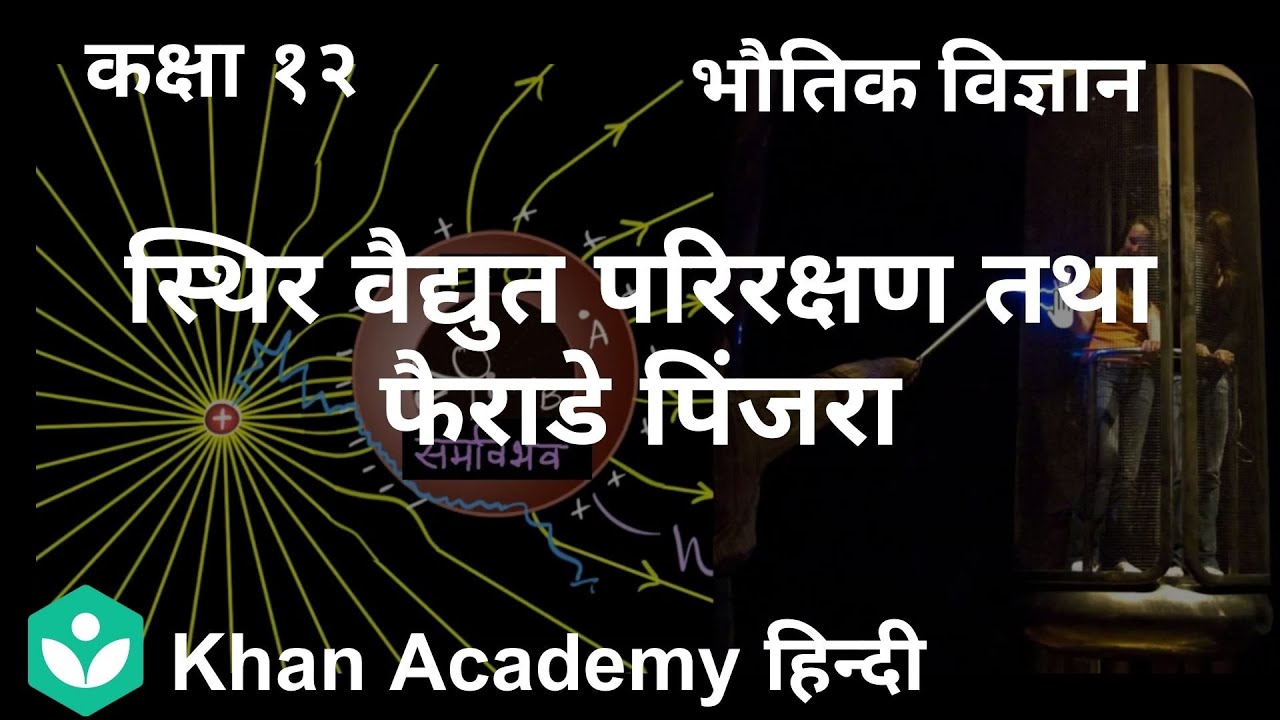 Electrostatic shielding & Faraday cage [Hindi] | Electrostatic ...