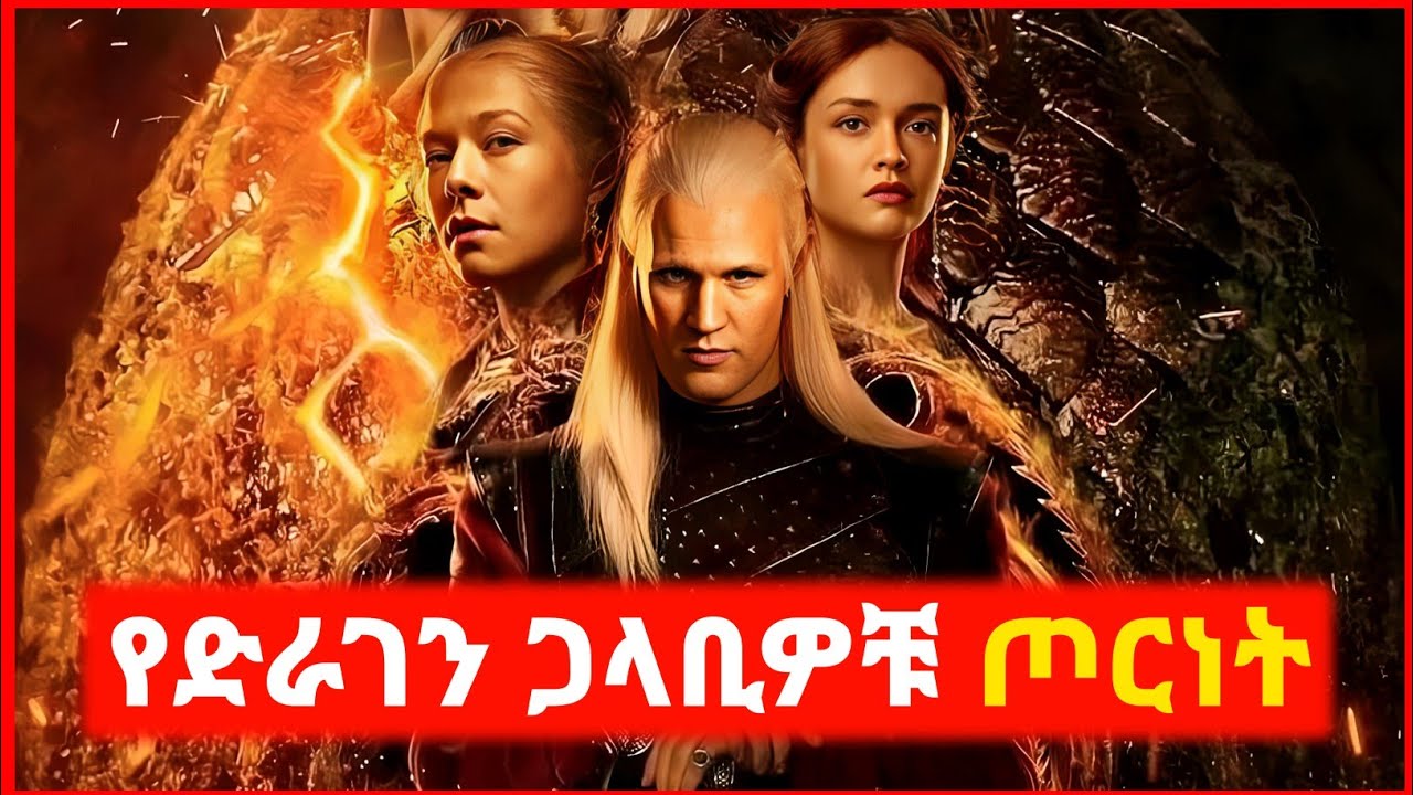 🔴 እርስ በእርስ ጦርነት የጀመሩት ቤተሰቦች  | film wedaj | mert film - ምርጥ ፊልም | sera film