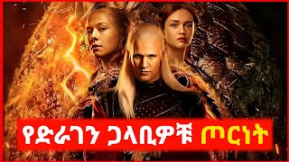 🔴 እርስ በእርስ ጦርነት የጀመሩት ቤተሰቦች  | film wedaj | mert film - ምርጥ ፊልም | sera film
