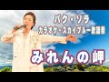 パクソラ みれんの岬 歌詞付き 松戸駅前 カラオケ・スカイブルー