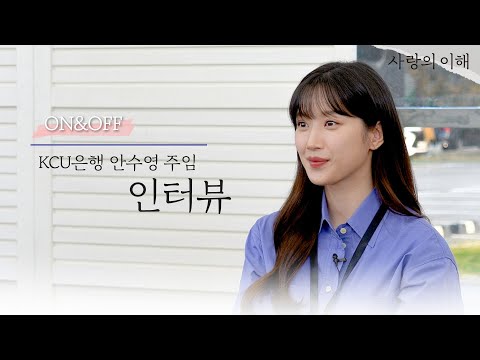 [공사인터뷰] 안주임과 안수영의 온앤오프🔍  l 사랑의 이해 The Interest of love💵