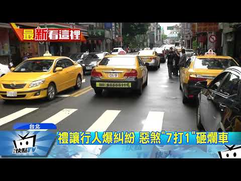 20170903中天新聞　禮讓行人爆糾紛　惡煞「7打1」砸爛車