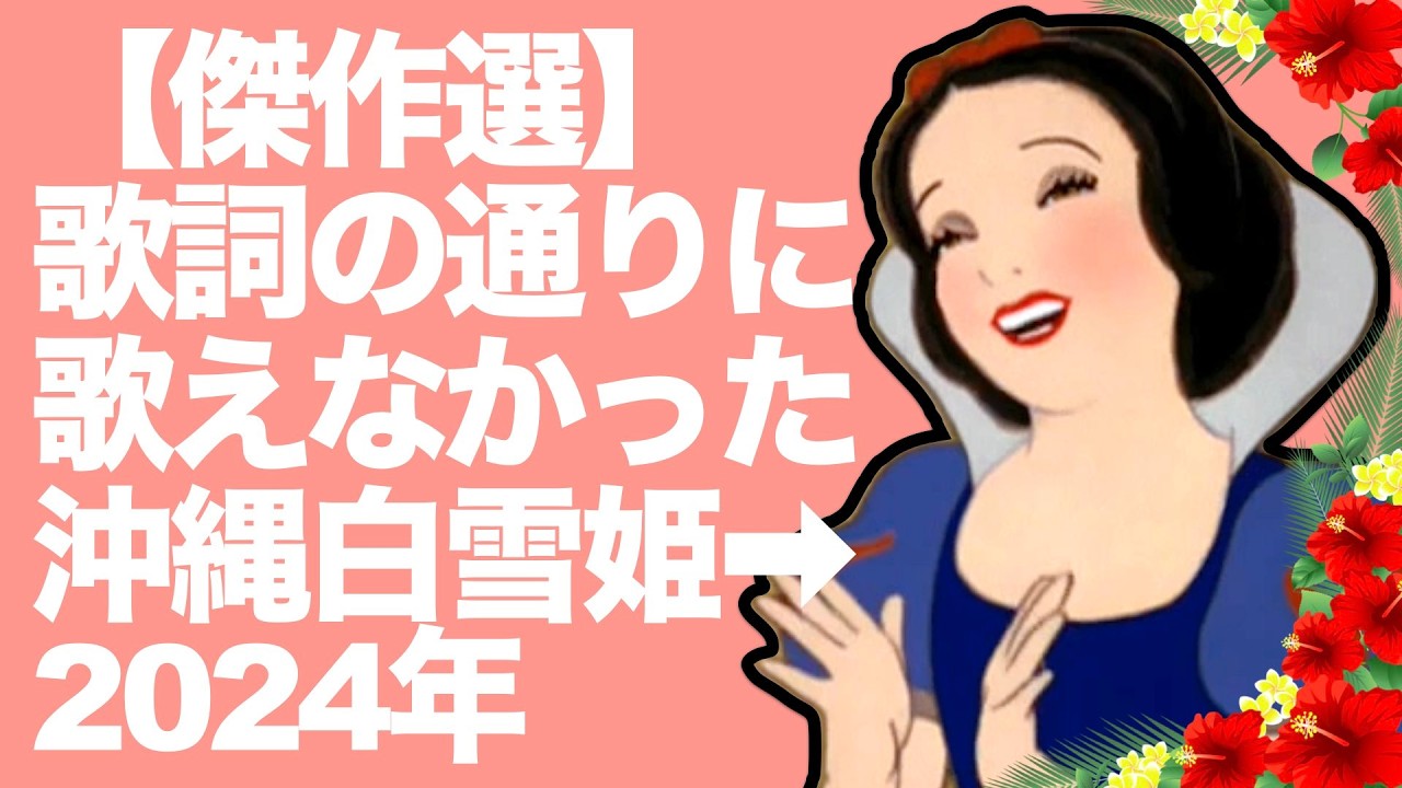 【 アフレコ 傑作選 】2024年 姫の歌 人気曲 まとめ 【 沖縄方言 すぎる 白雪姫　歌ってみた 一気見 総集編 】 ※子ども向けコンテンツではありません