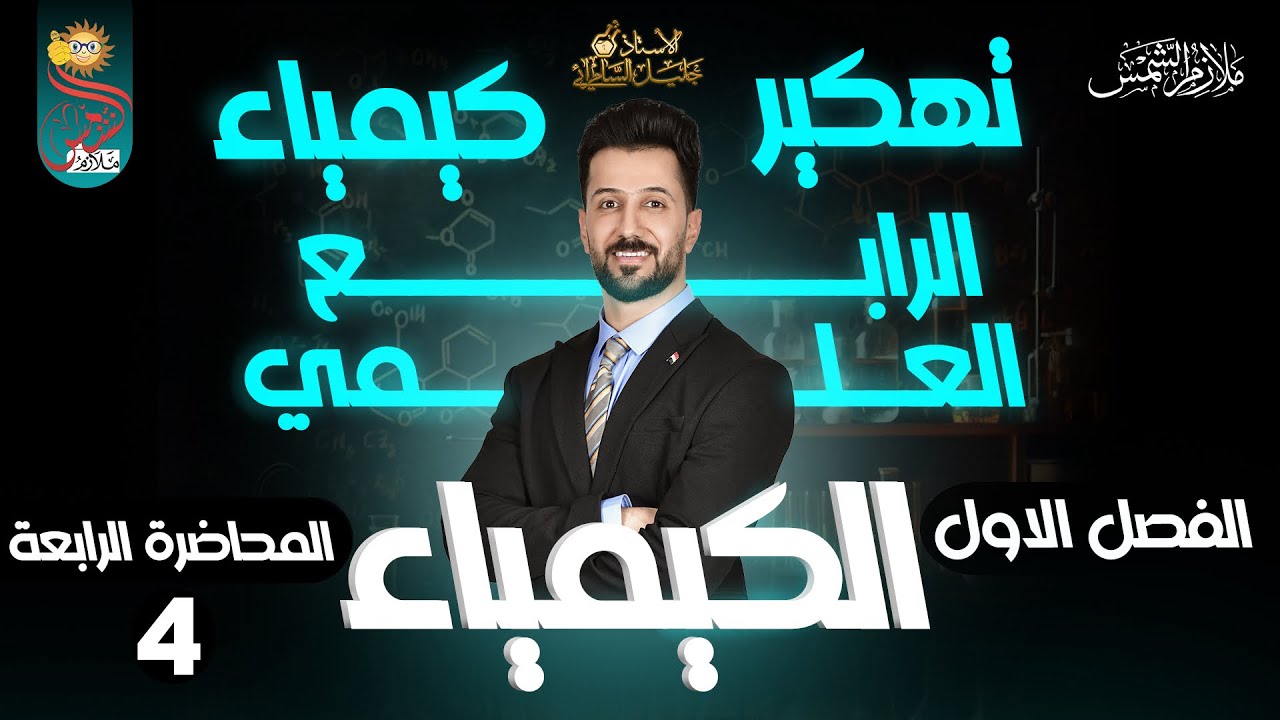 كيمياء الرابع العلمي/الفصل الاول/المفاهيم الأساسية في الكيمياء/النسبة المئوية للعناصر في المركبات