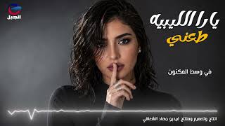 يارا الليبية – طعني  Yara Alliybih – Taʻani 1