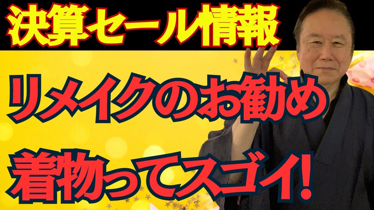 決算セール情報第6弾】リメイクのお勧め・片身代りも素敵・女性の着物 