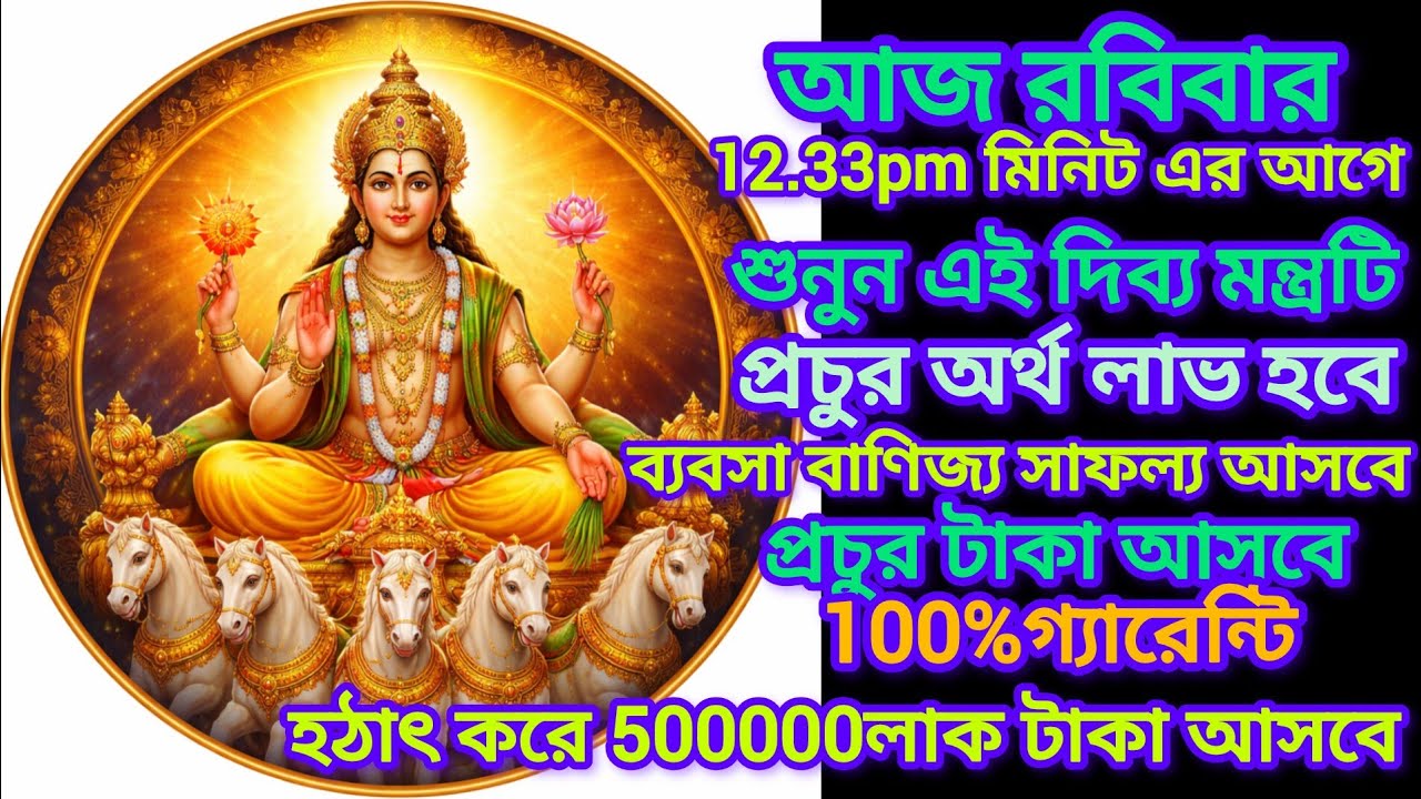 আজ শুনুন সূর্য মন্ত্র ৫ মিনিট 🕉️ | রোগমুক্তি,সৌভাগ্য ও ধনপ্রাপ্তি হয়💰✅ || Surya Mantra In Bengali.
