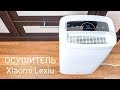 Осушитель воздуха Xiaomi Lexiu Dehumidifier - поддерживаем оптимальный климат в доме