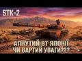 STK-2. Апнутий ВТ Японії. Чи вартий УВАГИ??? #wot #worldoftanks #wotua