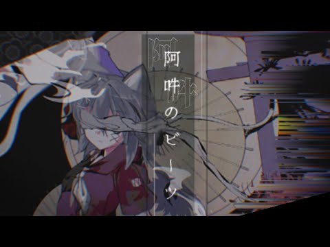 【東方改変pv】阿吽のビーツ【フルpv】【実力で勝ち取れ東方PV大会】