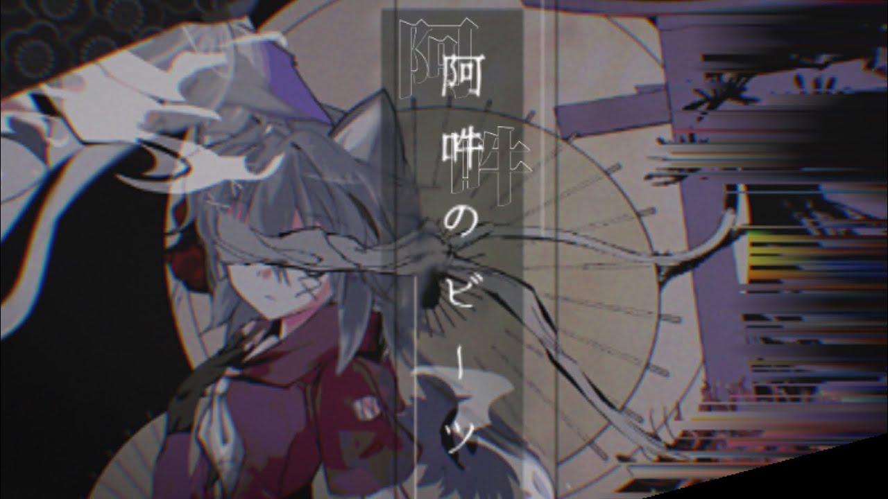 【東方改変pv】阿吽のビーツ【フルpv】【実力で勝ち取れ東方PV大会】