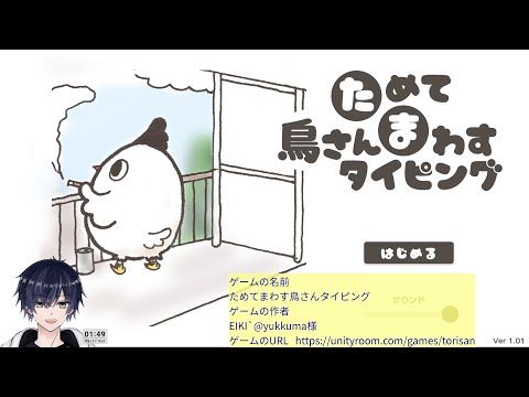＃1【unityroom】 ためてまわす鳥さんタイピング  ゲームの作者 EIKI`@yukkuma様作品を 遊んでみた。【げーむやかん】