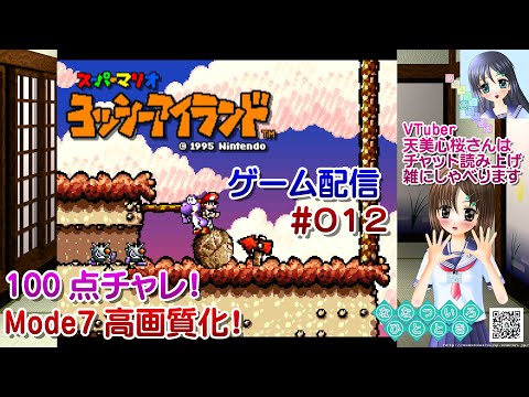 【ゲーム配信】SFC◆012 スーパーマリオ ヨッシーアイランド SUPER MARIO Yoshi's Island/60fps/レトロゲーム【Vtuber】天美心桜さん実況【ななついろチャンネル】