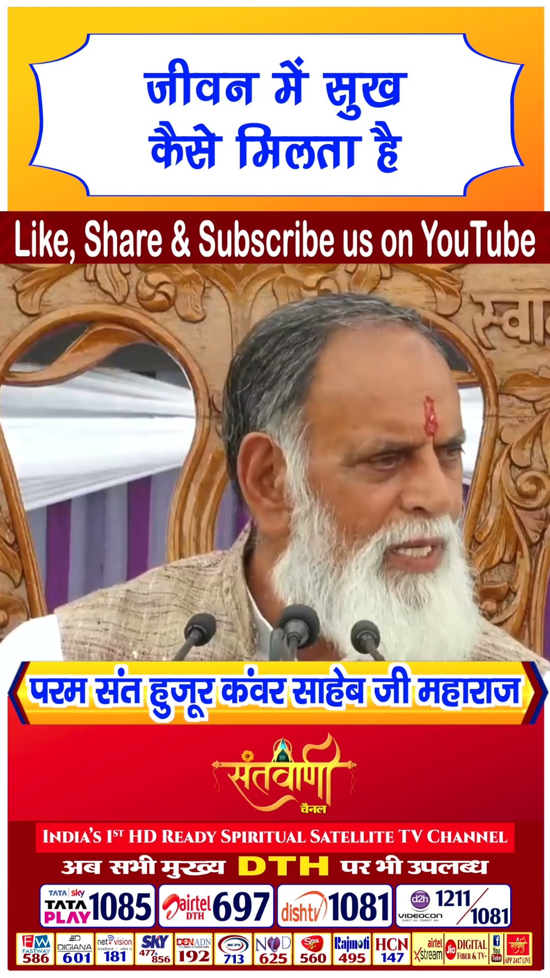जीवन में सुख कैसे मिलता है | परम संत हुज़ूर कंवर साहिब जी महाराज #radhaswami