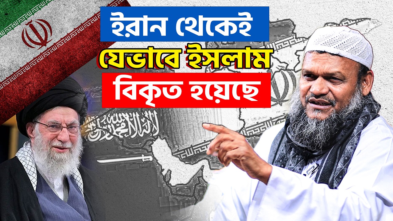 ইরান থেকেই যেভাবে ইসলাম বিকৃত হয়েছে❓ abdur razzak bin yousuf new waz