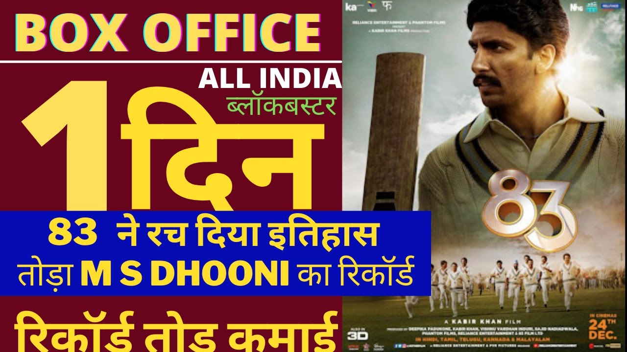 83 Movie First Day Box Office Collection Prediction | Advance Booking Collection | Ranveer Singh mov