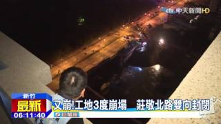 20151027中天新聞 又崩!竹北豪宅工地3度崩塌 居民心慌