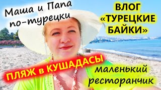 Влог &quot;Турецкие байки&quot; - пляж в Кушадасы 2021 \\ Маша говорит по-турецки и русски \\ Наша жизнь