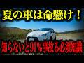 【要注意】夏は車超危険な季節！知らないとヤバい車の基礎知識総集編【車解説】