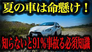【要注意】夏は車超危険な季節！知らないとヤバい車の基礎知識総集編【車解説】