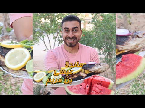 مائدة سيدنا عيسى بن مريم والحوارين