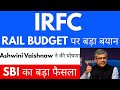 RAIL BUDGET पर बड़ा बयान🚨IRFC share latest news।Irfc share latest news today🔴IRFC share news