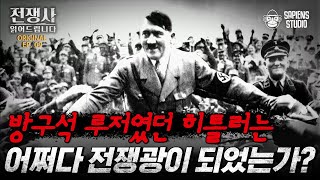 오은영 박사님이 시급했던 어린시절! 은둔형 외톨이 히틀러가 독일의 우두머리가 된 이유 [전쟁사 읽어드립니다 EP.09] | 역사학자 임용한 박사
