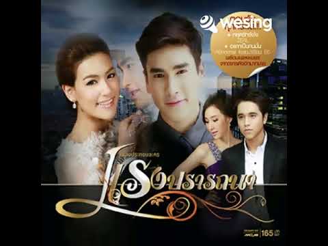 Santasing - หยุดรักยังไง (เพลงประกอบละคร แรงปรารถน