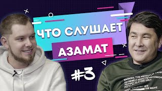 ЧТО СЛУШАЕТ АЗАМАТ МУСАГАЛИЕВ? | Рэп в универе, альбом \