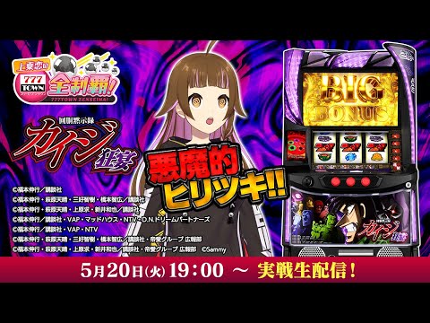🔴パチスロ実戦生配信】回胴黙示録カイジ 狂宴（ざわざわ初打ち