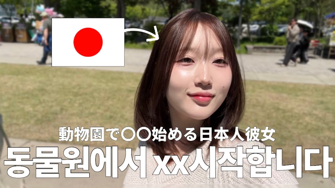 🇯🇵일본인 여친이랑 동물원에 같이 가면 생기는 일…