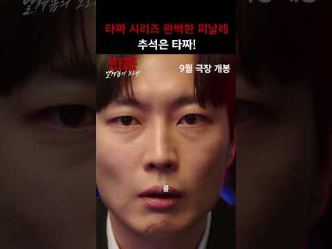 타짜 시리즈 대망의 피날레 [타짜: 벨제붑의 노래] 라이벌 예고편 (clean ver.) thumbnail