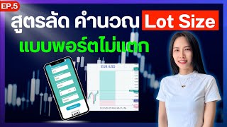 สูตรลัด คำนวณ Lot Size Forex (แบบพอร์ตไม่แตก) สำหรับมือใหม่ [EP.5 Forex เบื้องต้น] | Pleng Nutcha