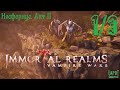 Immortal Realms: Vampire Wars. Носфернус. Акт II &quot;Древний&quot; часть 1 из 3