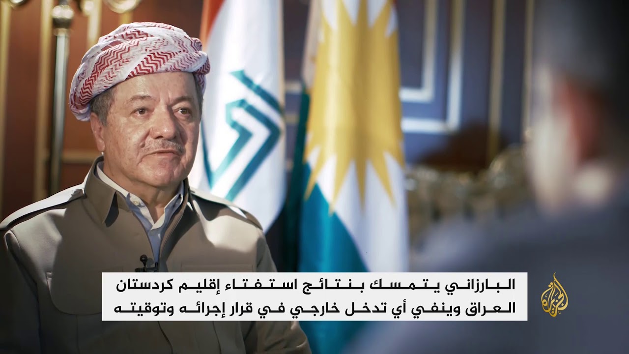 برنامج للجزيرة يكشف كواليس استفتاء كردستان العراق 🇮🇶