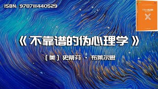 《不靠谱的伪心理学》破解心理呓语的迷思