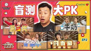 薯片牛奶矿泉水白面包盲测大PK ！全体员工投票八强选手淘汰一半！谁得罪制作单位？「#谁还要做YouTube？」EP 2