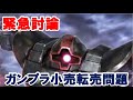 裁判？それとも業界改善になるか？ガンプラ転売緊急生討論