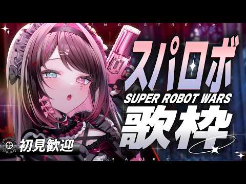 【歌枠│Karaoke】初見歓迎❕懐かしロボソン祭り🔥スパロボ参戦作品楽曲歌います❕【バツ子│個人V│邂逅バツ子ﾁｬﾝ】