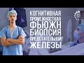 Фьюжн биопсия предстательной железы (когнитивная)