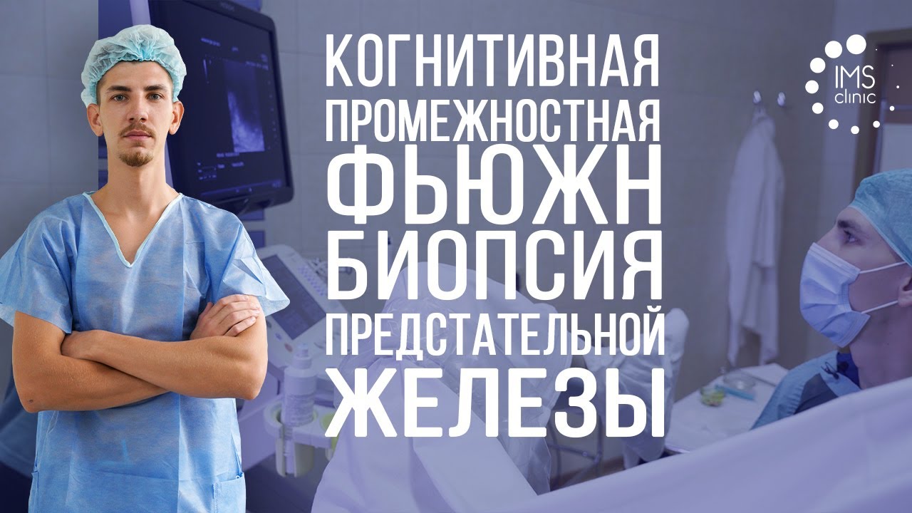 Фьюжн биопсия предстательной железы (когнитивная) - YouTube