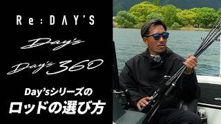 デイズ/デイズ360/リデイズシリーズの使い分けとは？