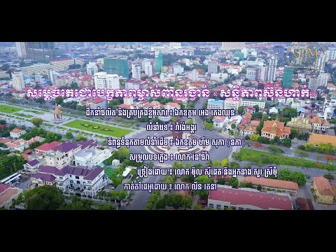 បទ ៖ សម្ដេចតេជោបេក្ខភាពម្ចាស់ពានរង្វាន់ «សន្តិភាពស៊ុនហាក់»
