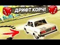 Я КУПИЛ ЛУЧШИЙ КОРЧ ДЛЯ ДРИФТА!!! GTA РОССИЯ ( EMPIRE RP )