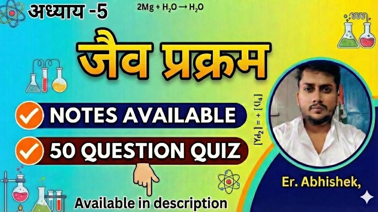 अध्याय -5, जैव प्रक्रम,NCERT Based, Class -10, विज्ञान, Attractive Notes With 50 Question Quiz 